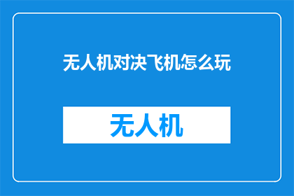 无人机对决飞机怎么玩