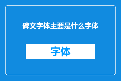 碑文字体主要是什么字体