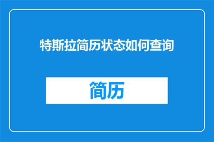 特斯拉简历状态如何查询