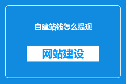 自建站钱怎么提现