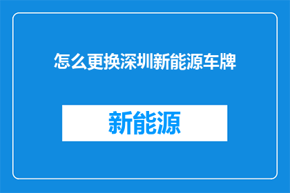 怎么更换深圳新能源车牌