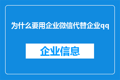 为什么要用企业微信代替企业qq