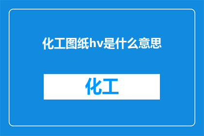 化工图纸hv是什么意思