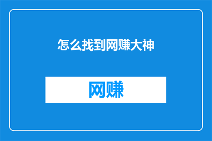 怎么找到网赚大神
