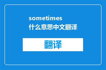 sometimes什么意思中文翻译