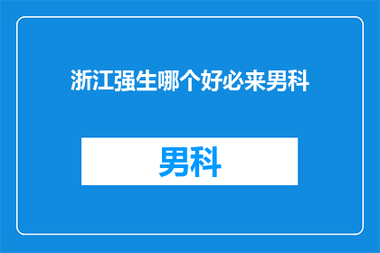 浙江强生哪个好必来男科
