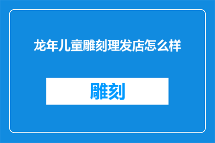 龙年儿童雕刻理发店怎么样