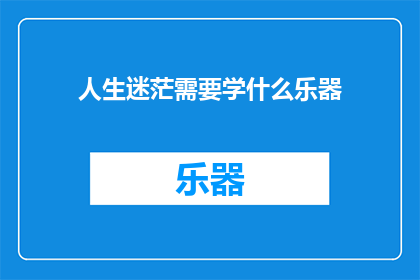 人生迷茫需要学什么乐器