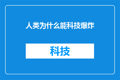 人类为什么能科技爆炸