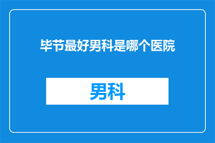 毕节最好男科是哪个医院