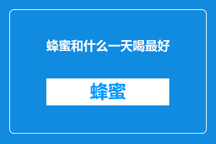 蜂蜜和什么一天喝最好