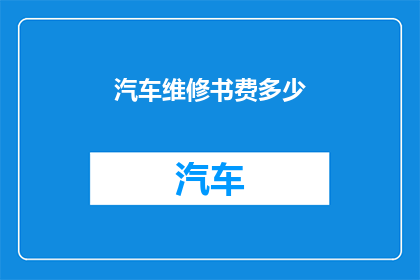 汽车维修书费多少