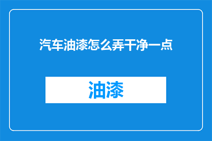 汽车油漆怎么弄干净一点