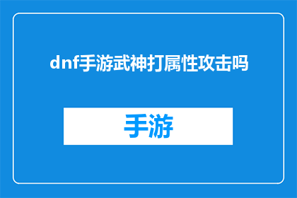 dnf手游武神打属性攻击吗