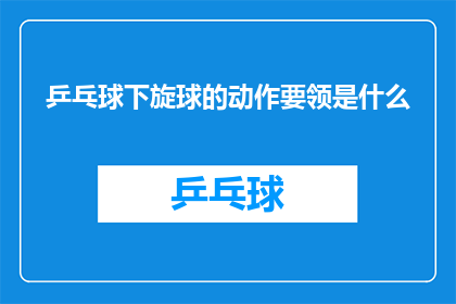 乒乓球下旋球的动作要领是什么