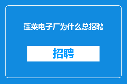 蓬莱电子厂为什么总招聘