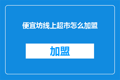 便宜坊线上超市怎么加盟
