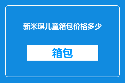 新米琪儿童箱包价格多少