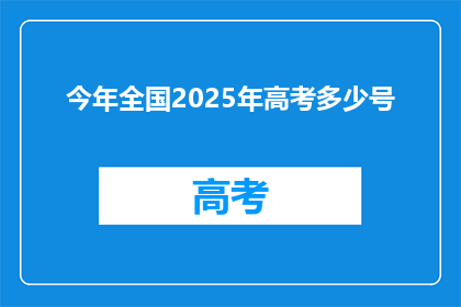 今年全国2025年高考多少号