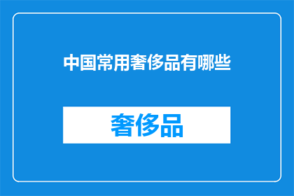 中国常用奢侈品有哪些