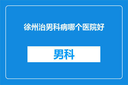 徐州治男科病哪个医院好