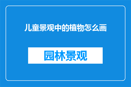 儿童景观中的植物怎么画