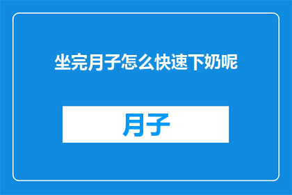 坐完月子怎么快速下奶呢