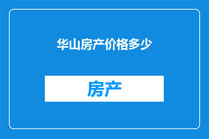 华山房产价格多少