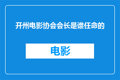 开州电影协会会长是谁任命的