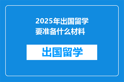 2025年出国留学要准备什么材料