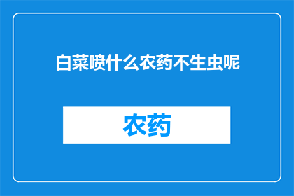 白菜喷什么农药不生虫呢