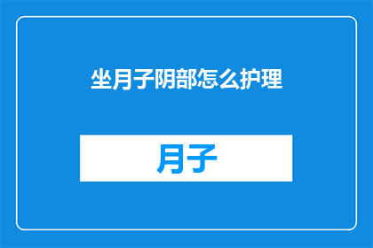 坐月子阴部怎么护理