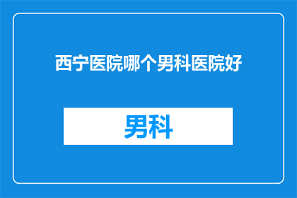 西宁医院哪个男科医院好