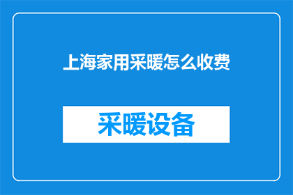 上海家用采暖怎么收费