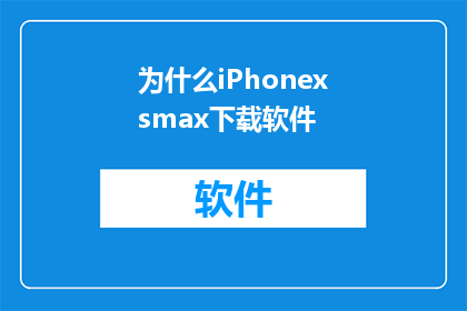 为什么iPhonexsmax下载软件