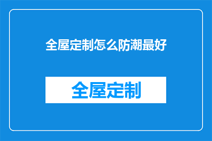 全屋定制怎么防潮最好