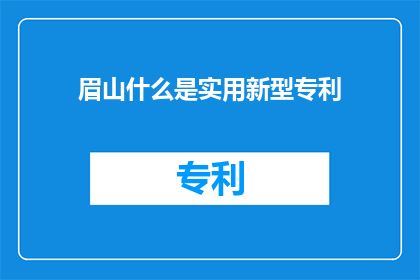 眉山什么是实用新型专利