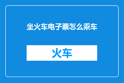 坐火车电子票怎么乘车