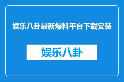 娱乐八卦最新爆料平台下载安装