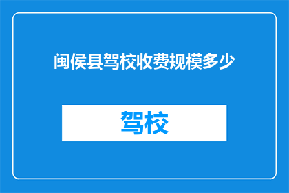 闽侯县驾校收费规模多少