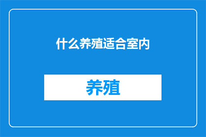 什么养殖适合室内