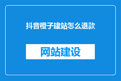 抖音橙子建站怎么退款