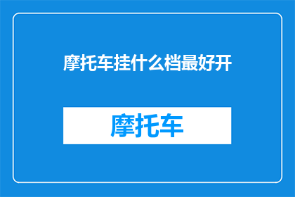 摩托车挂什么档最好开