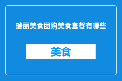 瑞丽美食团购美食套餐有哪些