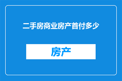 二手房商业房产首付多少