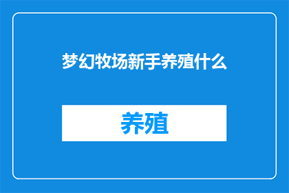 梦幻牧场新手养殖什么