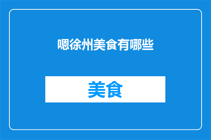 嗯徐州美食有哪些