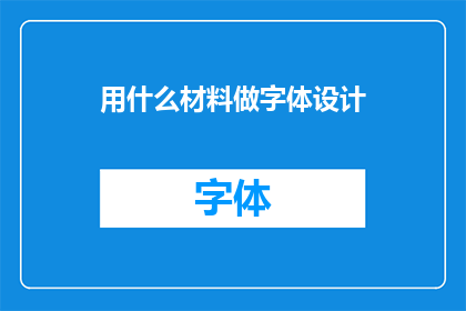用什么材料做字体设计