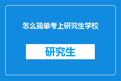 怎么简单考上研究生学校