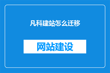 凡科建站怎么迁移